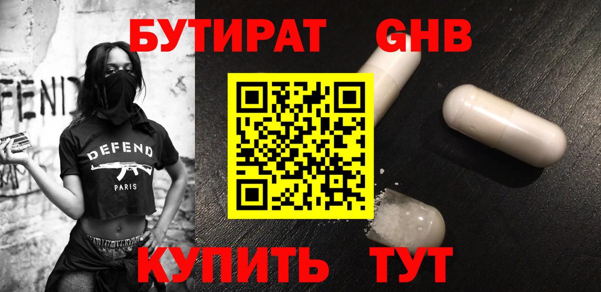 Бутират Butirat Прокопьевск
